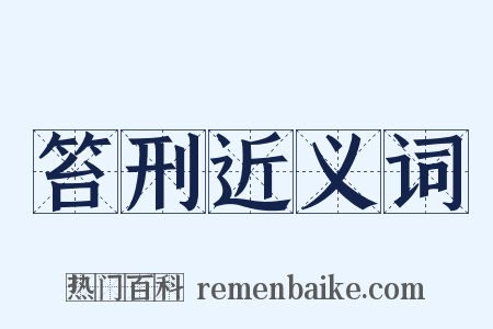 笞刑近义词是什么意思的图片